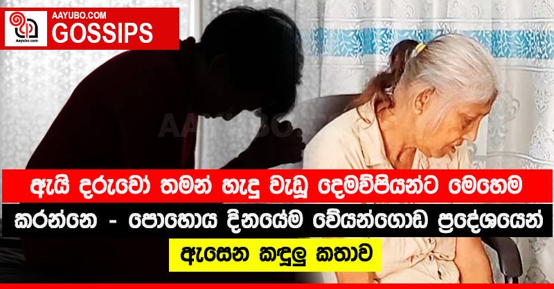 ඇයි දරුවෝ තමන් හැදූ වැඩූ දෙමව්පියන්ට මෙහෙම කරන්නෙ - පොහොය දිනයේම වේයන්ගොඩ ප්‍රදේශයෙන් ඇසෙන කඳුලු කතාව