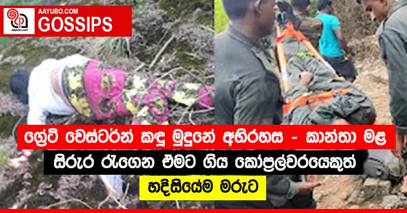 ග්‍රේට් වෙස්ටර්න් කඳු මුදුනේ අභිරහස - කාන්තා මළ සිරුර රැගෙන ඒමට ගිය කෝප්‍රල්වරයෙකුත් හදිසියේම මරුට