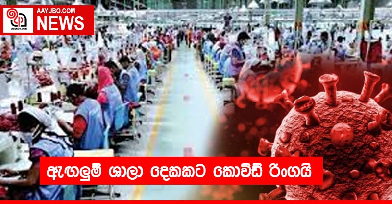 ඇඟලුම් ශාලා දෙකකට කොවිඩ් රිංගයි