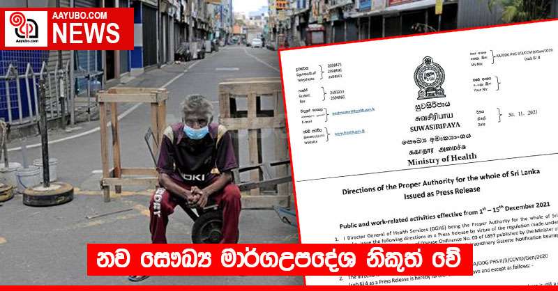 නව සෞඛ්‍ය මාර්ගඋපදේශ නිකුත් වේ