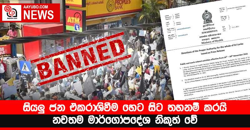 සියලු ජන ඒකරාශිවීම හෙට සිට තහනම් කරයි - නවතම මාර්ගෝපදේශ නිකුත් වේ