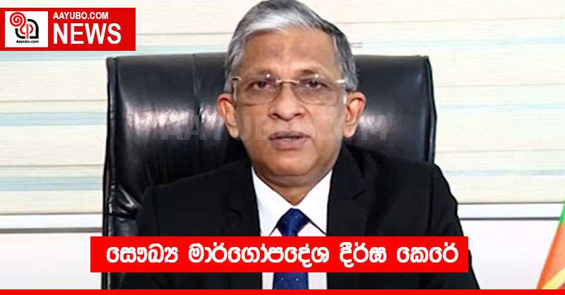සෞඛ්‍ය මාර්ගෝපදේශ දීර්ඝ කෙරේ