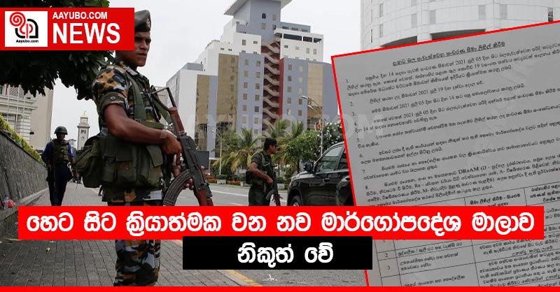 හෙට සිට ක්‍රියාත්මක වන නව මාර්ගෝපදේශ මාලාව නිකුත් වේ