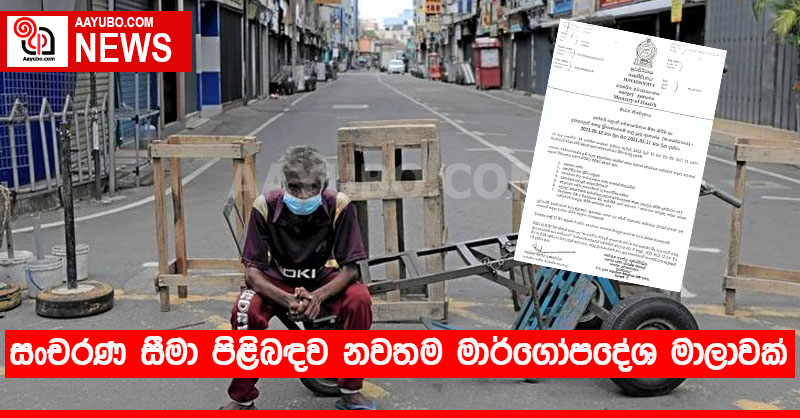 සංචරණ සීමා පිළිබඳව නවතම මාර්ගෝපදේශ මාලාවක් 