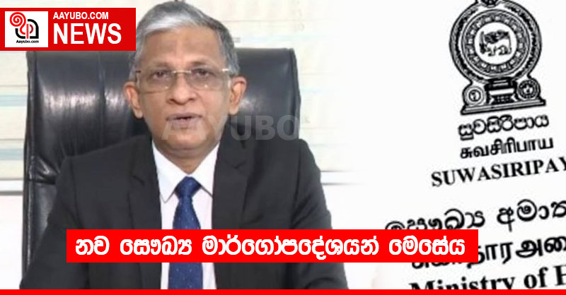 නව සෞඛ්‍ය මාර්ගෝපදේශයන් මෙසේය 