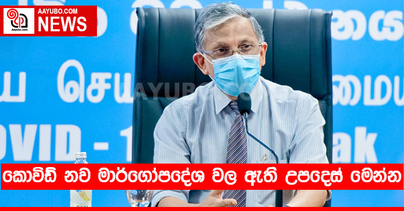 කොවිඩ් නව මාර්ගෝපදේශ වල ඇති උපදෙස් මෙන්න