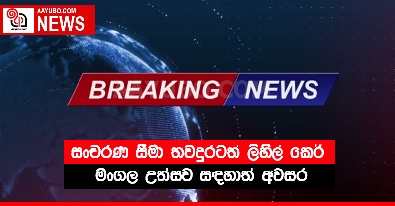සංචරණ සීමා තවදුරටත් ලිහිල් කෙර් - මංගල උත්සව සඳහාත් අවසර