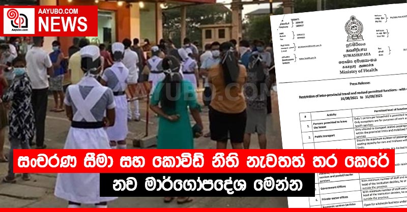සංචරණ සීමා සහ කොවිඩ් නීති නැවතත් තර කෙරේ - නව මාර්ගෝපදේශ මෙන්න