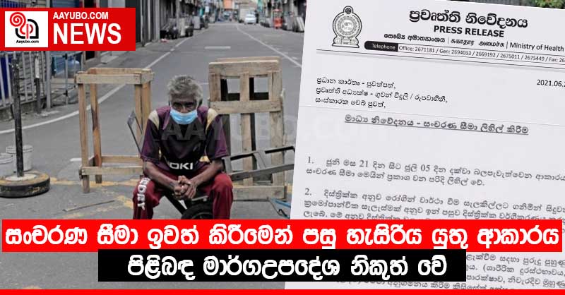 සංචරණ සීමා ඉවත් කිරීමෙන් පසු හැසිරිය යුතු ආකාරය පිළිබඳ මාර්ගඋපදේශ නිකුත් වේ