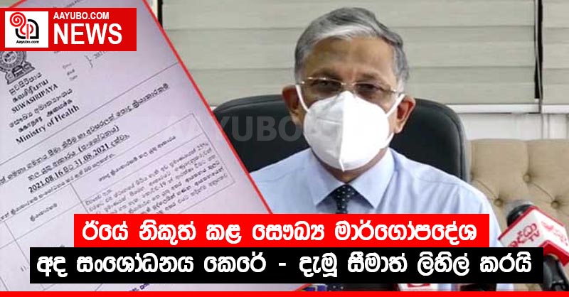 ඊයේ නිකුත් කළ සෞඛ්‍ය මාර්ගෝපදේශ අද සංශෝධනය කෙරේ - දැමූ සීමාත් ලිහිල් කරයි