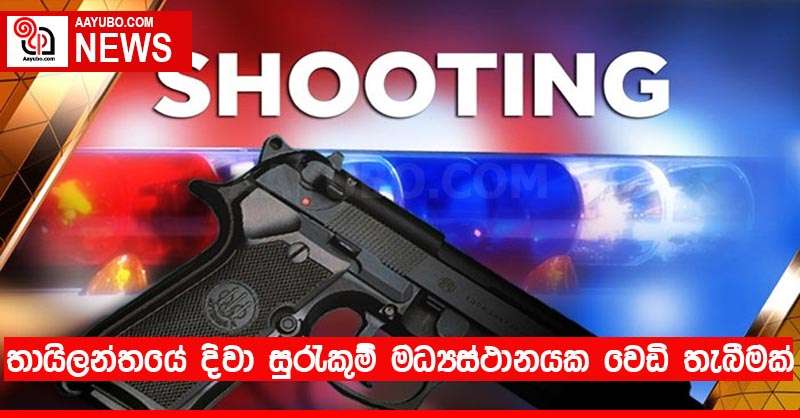 තායිලන්තයේ දිවා සුරැකුම් මධ්‍යස්ථානයක වෙඩි තැබීමක්