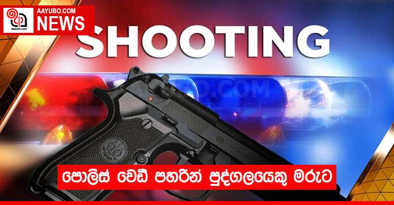 පොලිස් වෙඩි පහරින් පුද්ගලයෙකු මරුට