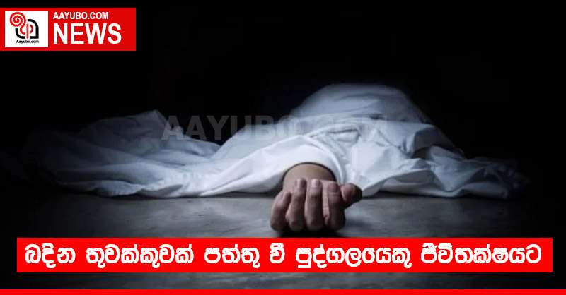 බදින තුවක්කුවක් පත්තු වී පුද්ගලයෙකු ජීවිතක්ෂයට