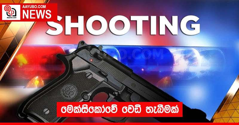 මෙක්සිකෝවේ වෙඩි තැබීමක්