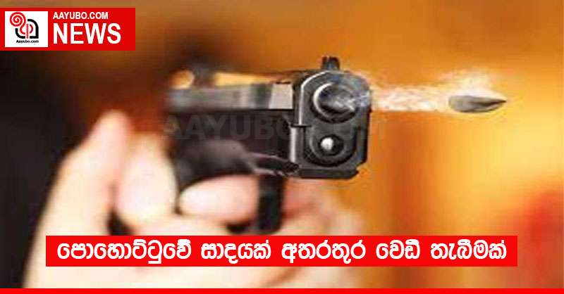 පොහොට්ටුවේ සාදයක් අතරතුර වෙඩි තැබීමක් 