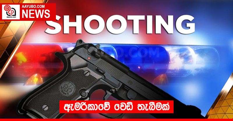ඇමරිකාවේ වෙඩි තැබීමක්