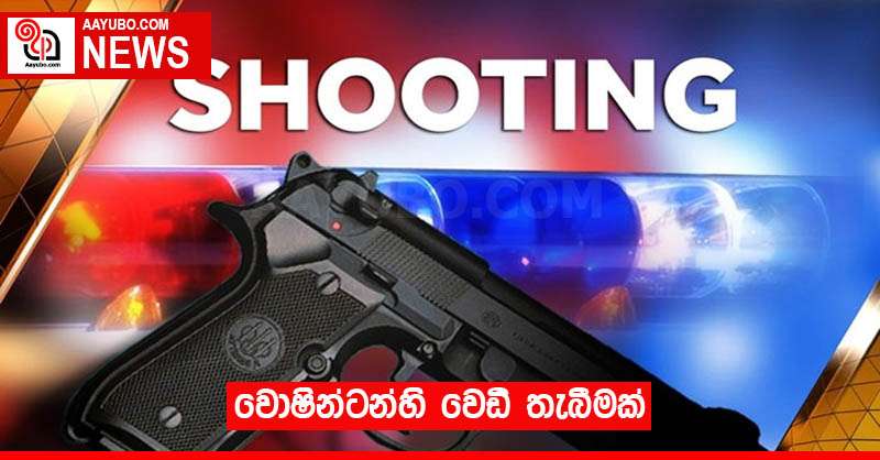 වොෂින්ටන්හි වෙඩි තැබීමක්