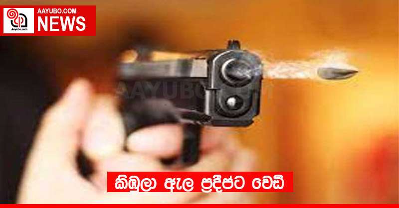 කිඹුලා ඇල ප්‍රදීප්ට වෙඩි