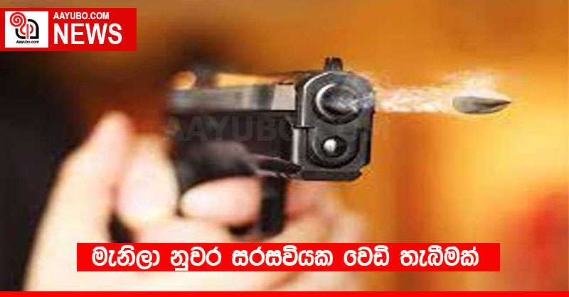 මැනිලා නුවර සරසවියක වෙඩි තැබීමක්