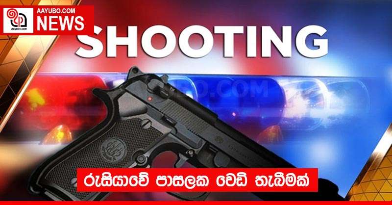 රුසියාවේ පාසලක වෙඩි තැබීමක්