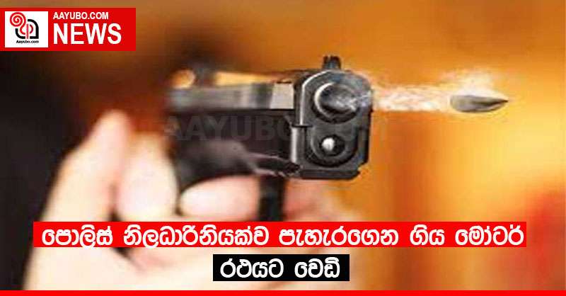 පොලිස් නිලධාරිනියක්ව පැහැරගෙන ගිය මෝටර් රථයට වෙඩි