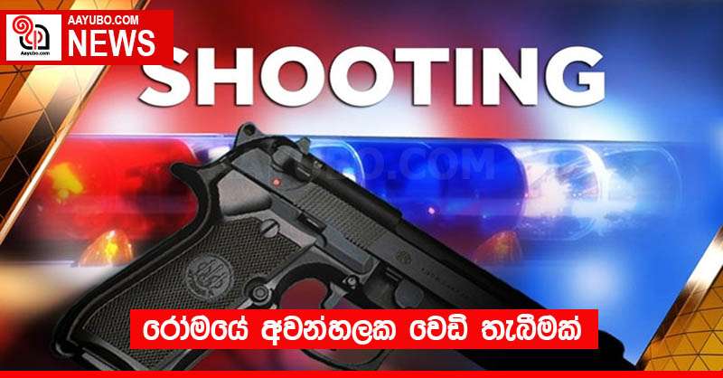 රෝමයේ අවන්හලක වෙඩි තැබීමක්