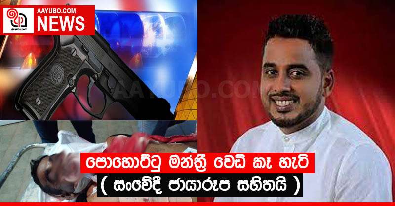 පොහොට්ටු මන්ත්‍රී වෙඩි කෑ හැටි ( සංවේදී ජායාරූප සහිතයි )