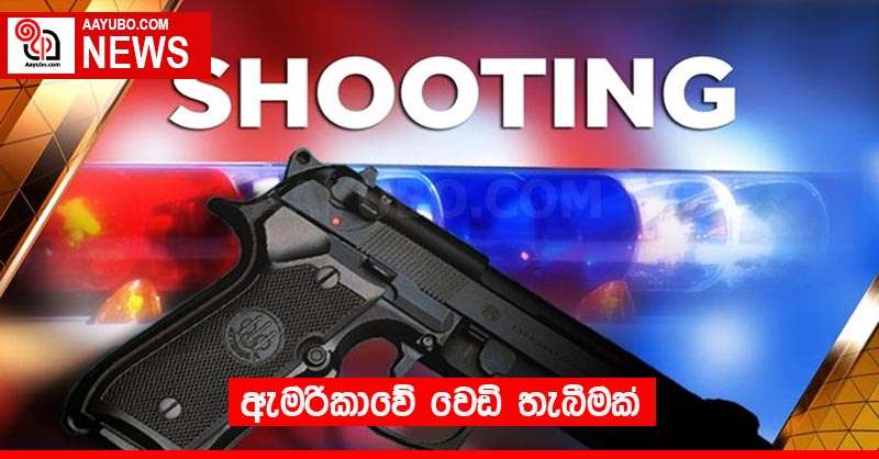 ඇමරිකාවේ වෙඩි තැබීමක්