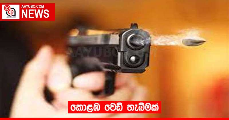 කොළඹ වෙඩි තැබීමක්