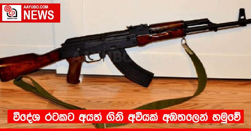 විදේශ රටකට අයත් ගිනි අවියක් අඹතලෙන් හමුවේ