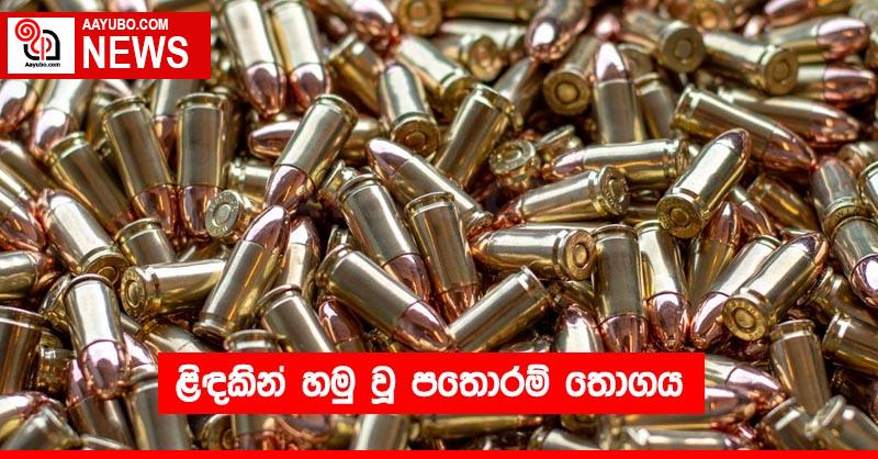 ළිඳකින් හමු වූ පතොරම් තොගය