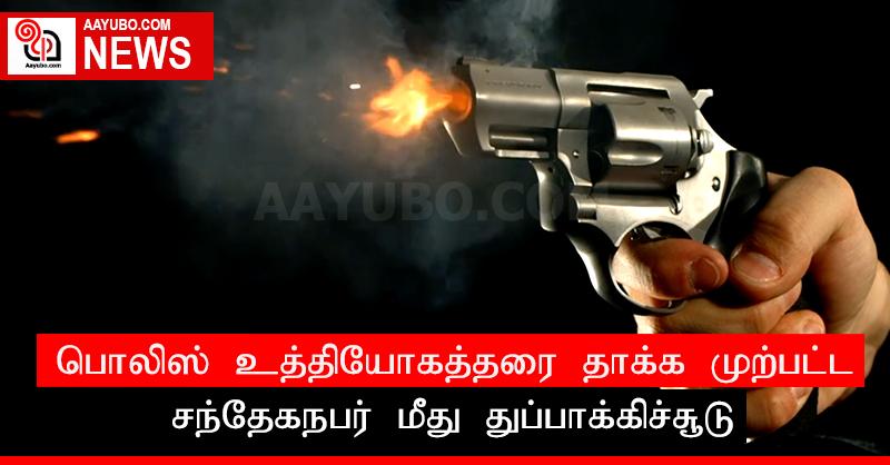 பொலிஸ் உத்தியோகத்தரை தாக்க முற்பட்ட சந்தேகநபர் மீது துப்பாக்கிச்சூடு