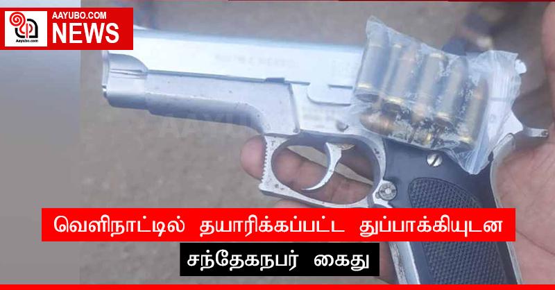 வௌிநாட்டில் தயாரிக்கப்பட்ட துப்பாக்கியுடன் சந்தேகநபர் கைது