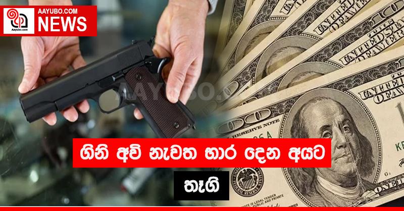 ගිනි අවි නැවත භාර දෙන අයට තෑගි 