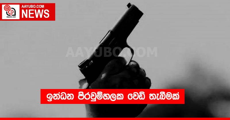 ඉන්ධන පිරවුම්හලක වෙඩි තැබීමක්