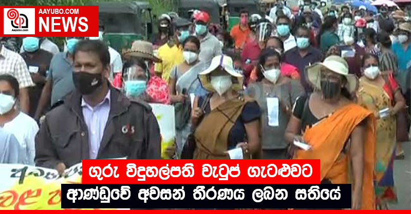 ගුරු විදුහල්පති වැටුප් ගැටළුවට ආණ්ඩුවේ අවසන් තීරණය ලබන සතියේ