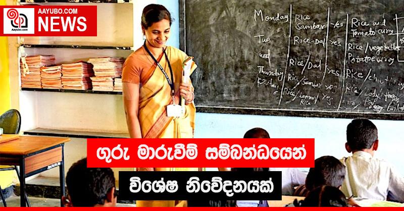  ගුරු  මාරුවීම් සම්බන්ධයෙන් විශේෂ නිවේදනයක්