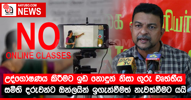 උද්ගෝෂණය කිරීමට ඉඩ නොදුන් නිසා ගුරු වෘත්තීය සමිති දරුවන්ට ඔන්ලයින් ඉගැන්වීමත් නැවත්වීමට යයි