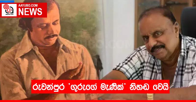 රුවන්පුර "ගුරුගේ මැණික්" නිහඬ වෙයි
