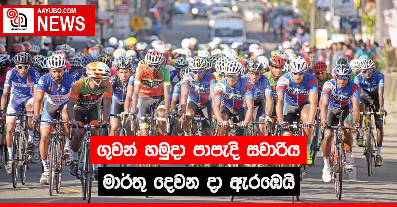 ගුවන් හමුදා පාපැදි සවාරිය මාර්තු දෙවන දා ඇරඹෙයි