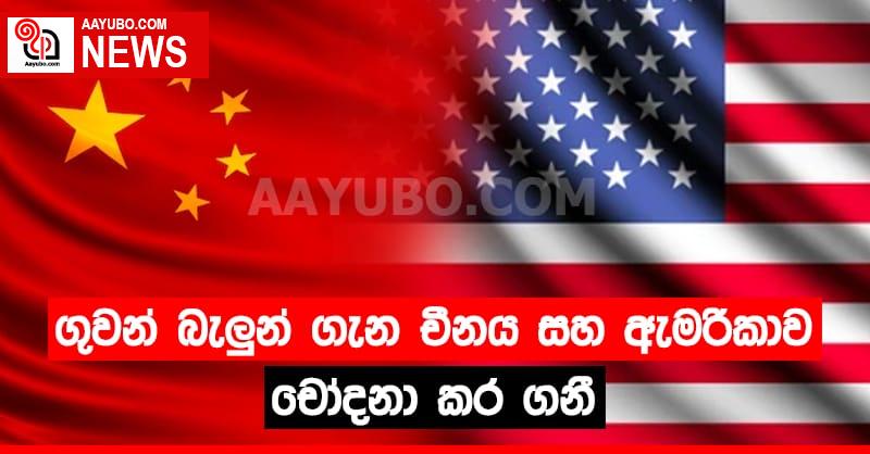 ගුවන් බැලුන් ගැන චීනය සහ ඇමරිකාව චෝදනා කර ගනී