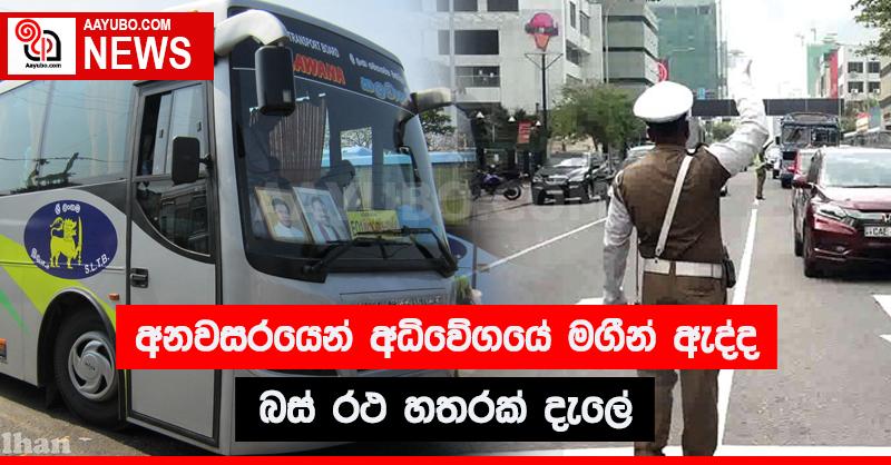 අනවසරයෙන් අධිවේගයේ මගීන් ඇද්ද බස් රථ හතරක් දැලේ 