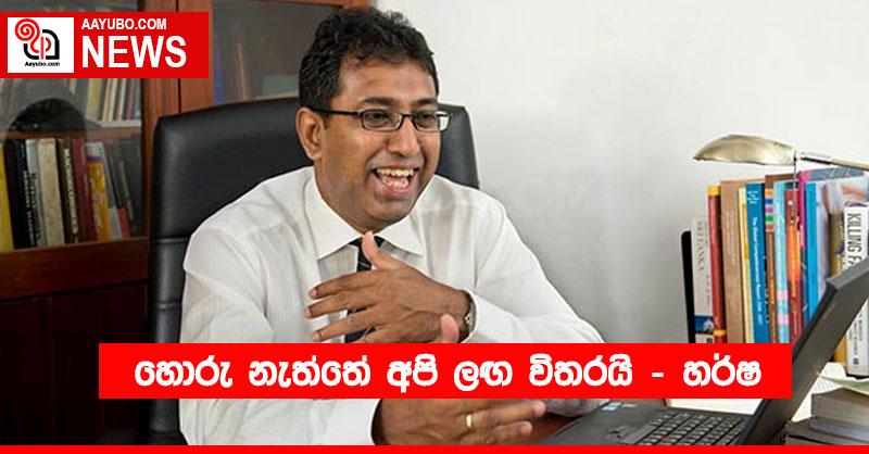 හොරු නැත්තේ අපි ලඟ විතරයි..! – හර්ෂ