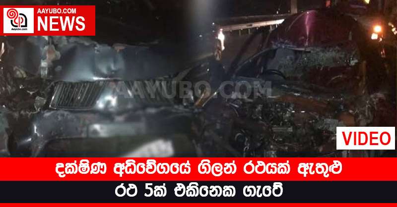 දක්ෂිණ අධිවේගයේ ගිලන් රථයක් ඇතුළු රථ 5ක් එකිනෙක ගැටේ (VIDEO)