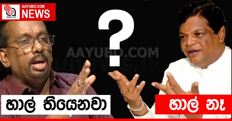 හාල් පිළිබදව ඇමතිවරු දෙදෙනාගෙන් පරස්පර අදහස්