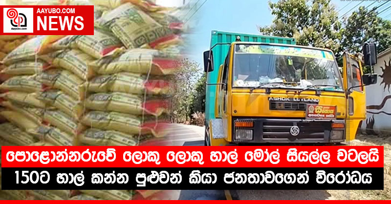 පොළොන්නරුවේ ලොකු ලොකු හාල් මෝල් සියල්ල වටලයි - 150ට හාල් කන්න පුළුවන් කියා ජනතාවගෙන් විරෝධය