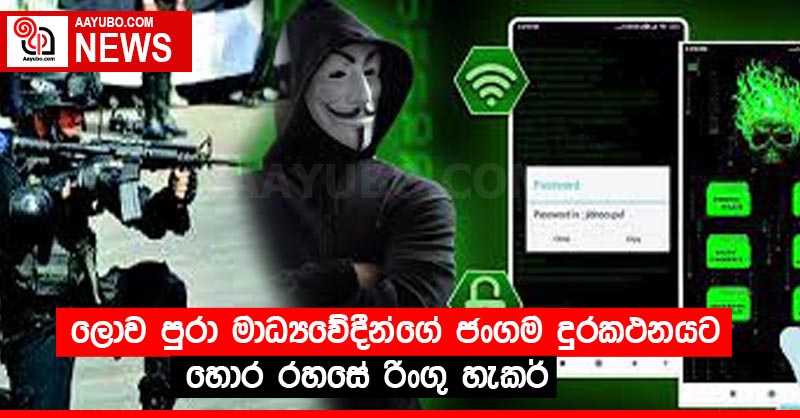 ලොව පුරා මාධ්‍යවේදීන්ගේ ජංගම දුරකථනයට හොර රහසේ රිංගු හැකර්