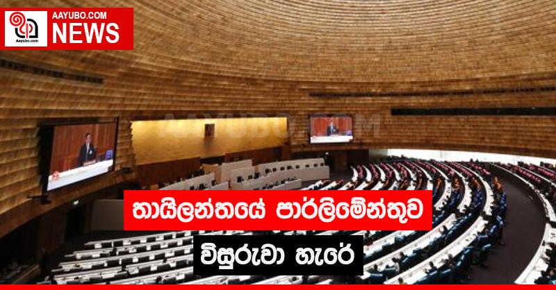 තායිලන්තයේ පාර්ලිමේන්තුව විසුරුවා හැරේ