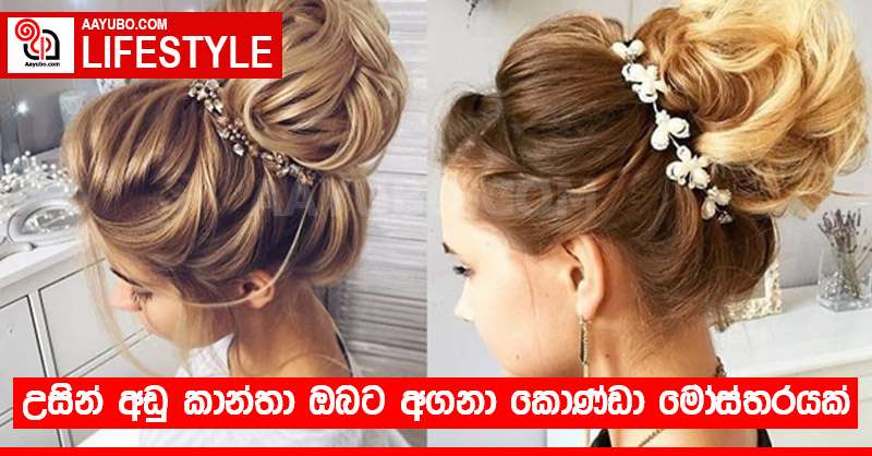උසින් අඩු කාන්තා ඔබට අගනා කොණ්ඩා මෝස්තරයක්