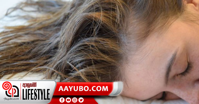 හිසකෙස් තෙත්ව තිබියදී නින්දට යාමේ පලවිපාක